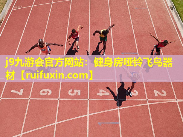 j9九游会官方网站：健身房哑铃飞鸟器材