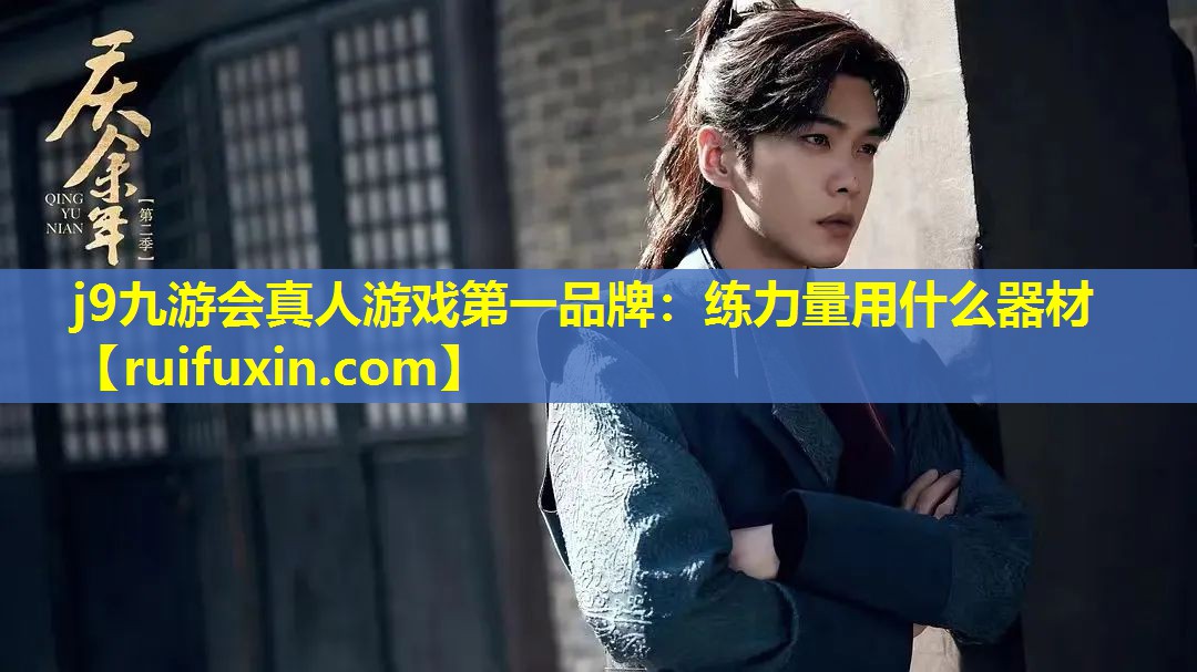 j9九游会真人游戏第一品牌：练力量用什么器材