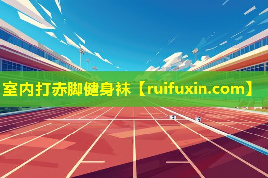 室内打赤脚健身袜