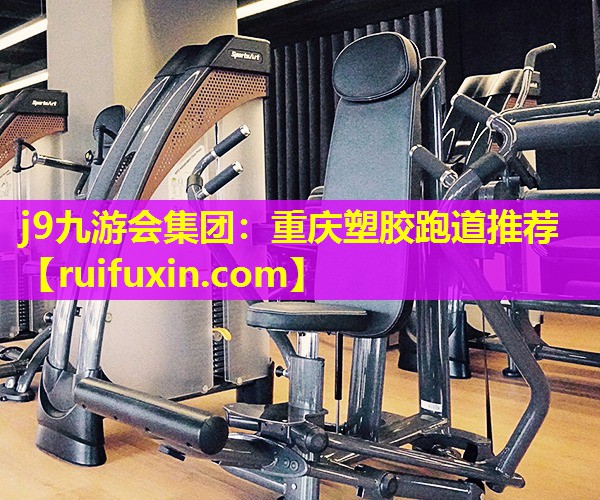 j9九游会集团：重庆塑胶跑道推荐