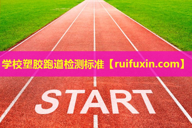 学校塑胶跑道检测标准
