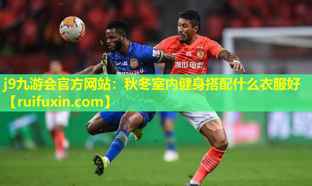 j9九游会官方网站：秋冬室内健身搭配什么衣服好