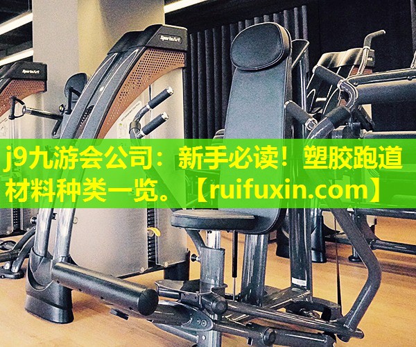 j9九游会公司：新手必读！塑胶跑道材料种类一览。