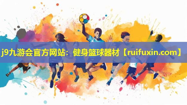 j9九游会官方网站：健身篮球器材