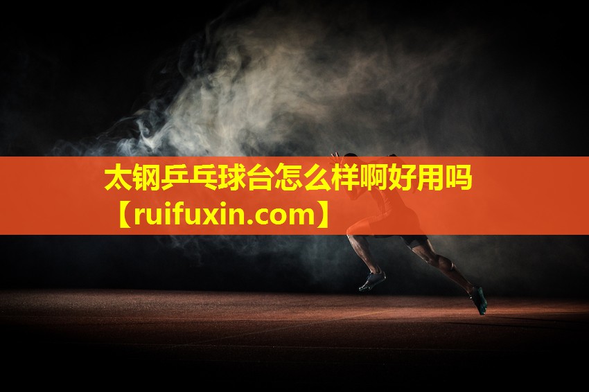 太钢乒乓球台怎么样啊好用吗