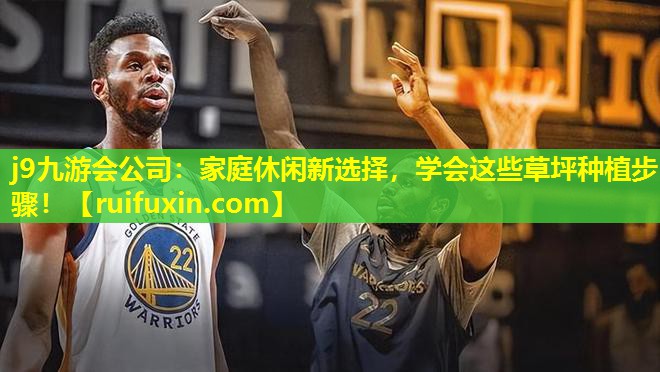 j9九游会公司：家庭休闲新选择，学会这些草坪种植步骤！