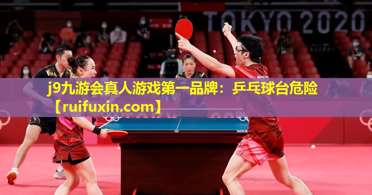j9九游会真人游戏第一品牌：乒乓球台危险