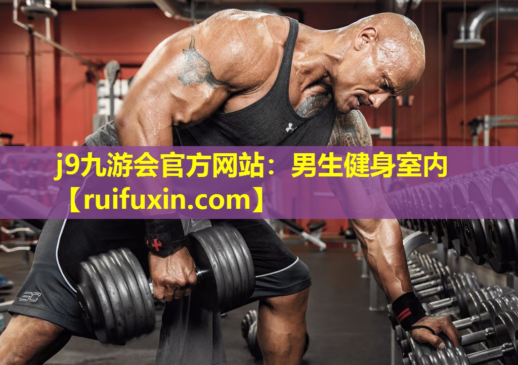 j9九游会官方网站：男生健身室内