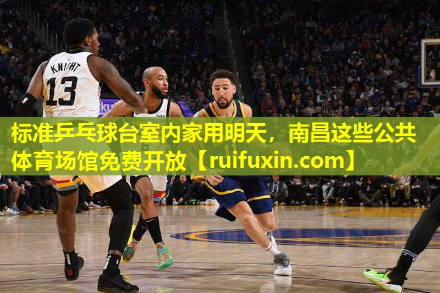 标准乒乓球台室内家用明天，南昌这些公共体育场馆免费开放