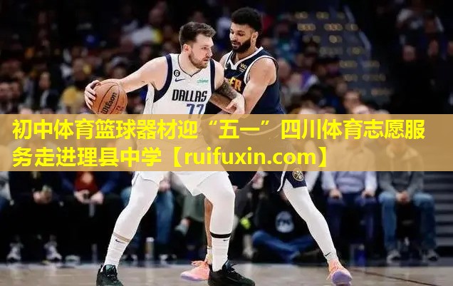 初中体育篮球器材迎“五一”四川体育志愿服务走进理县中学