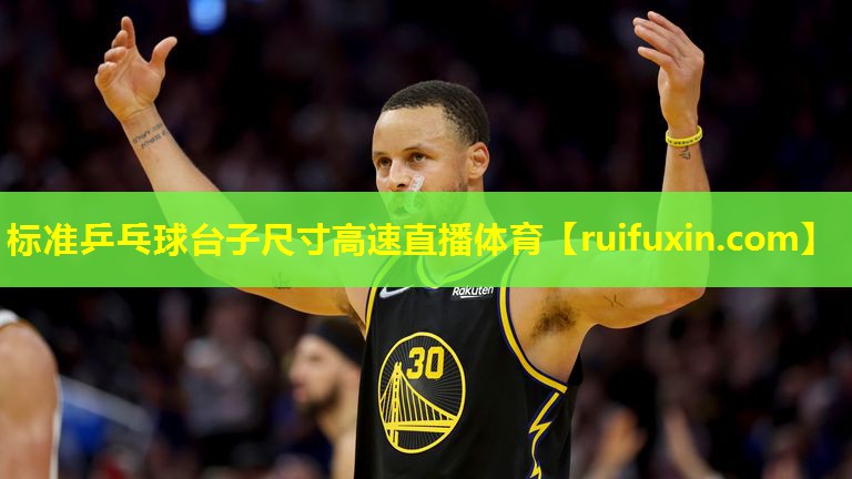 标准乒乓球台子尺寸高速直播体育