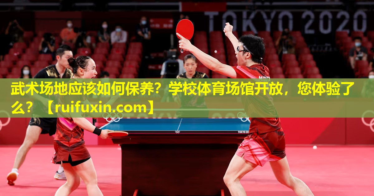 武术场地应该如何保养？学校体育场馆开放，您体验了么？