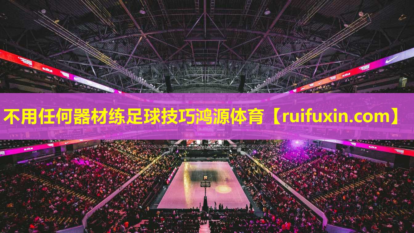 不用任何器材练足球技巧鸿源体育