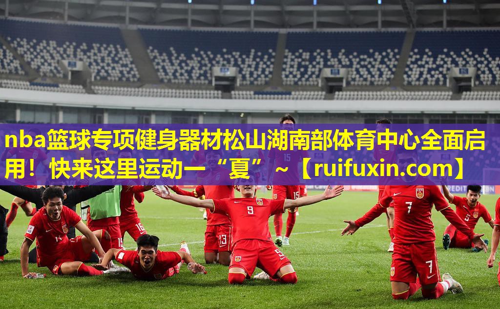nba篮球专项健身器材松山湖南部体育中心全面启用！快来这里运动一“夏”~
