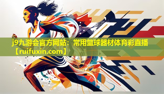 j9九游会官方网站：常用篮球器材体育彩直播