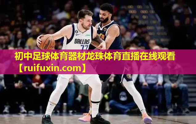 初中足球体育器材龙珠体育直播在线观看