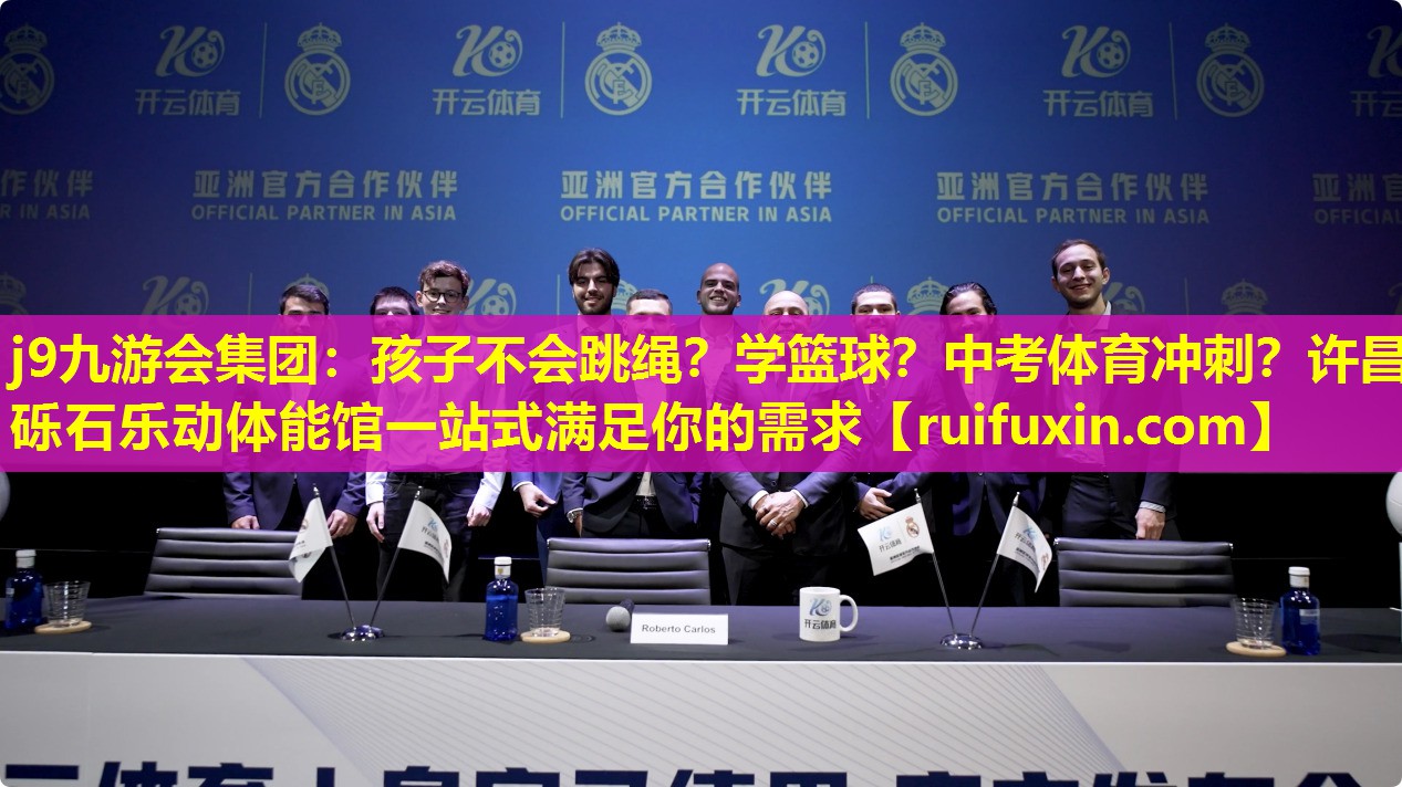 j9九游会集团：孩子不会跳绳？学篮球？中考体育冲刺？许昌砾石乐动体能馆一站式满足你的需求