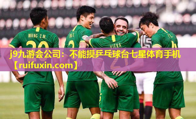 j9九游会公司：不能摸乒乓球台七星体育手机