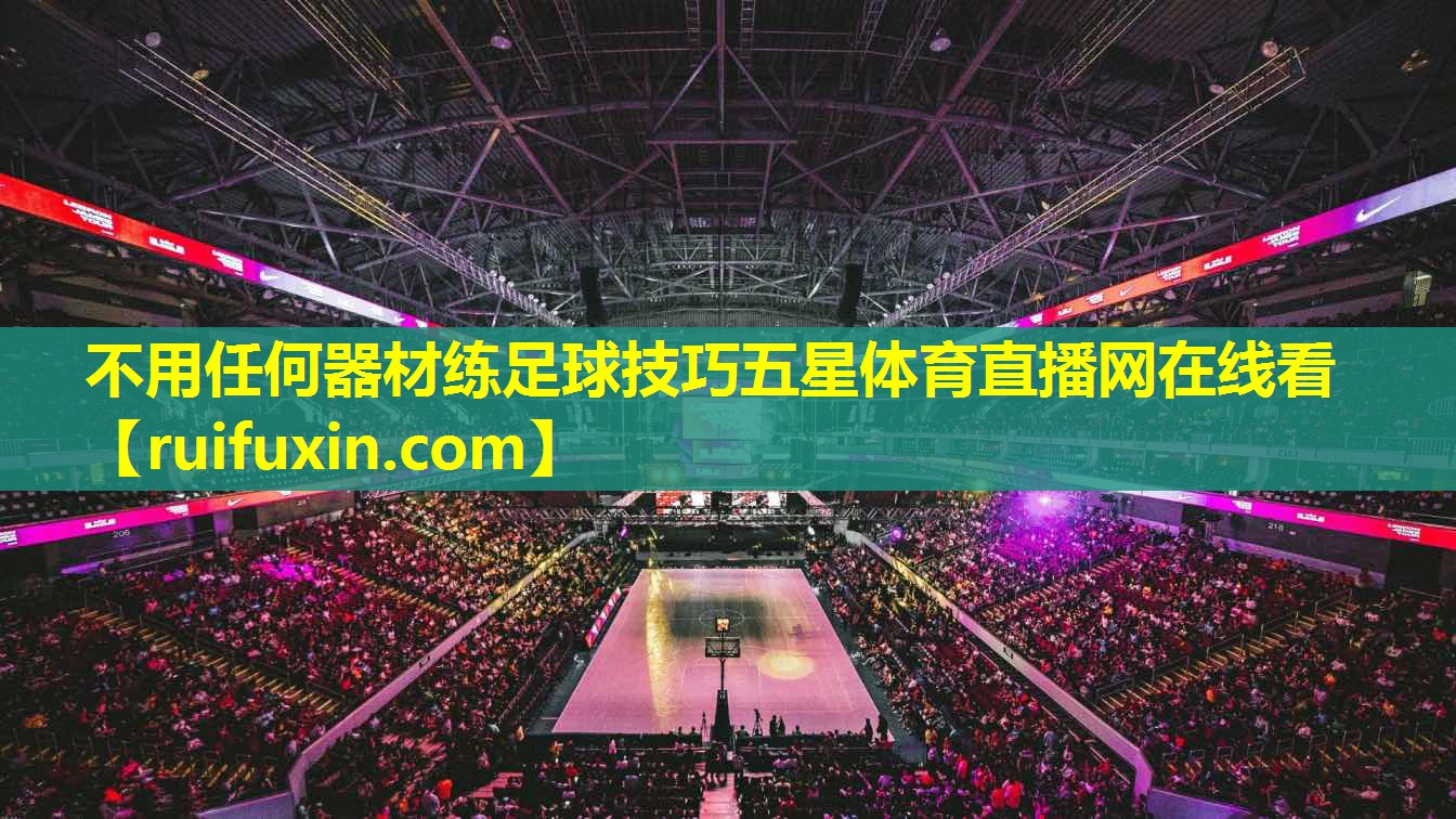 不用任何器材练足球技巧五星体育直播网在线看