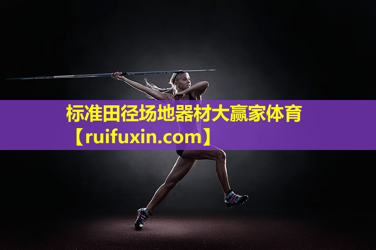 标准田径场地器材大赢家体育