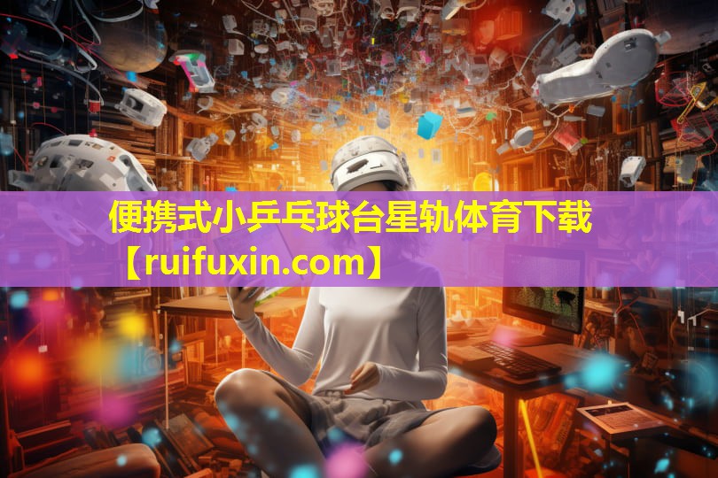 便携式小乒乓球台星轨体育下载