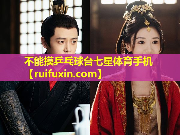 不能摸乒乓球台七星体育手机