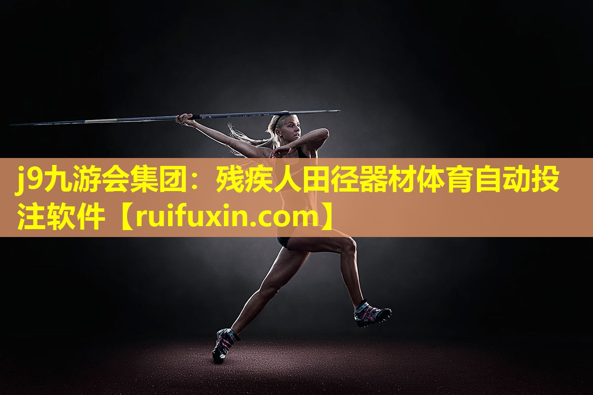 j9九游会集团：残疾人田径器材体育自动投注软件