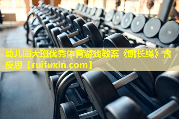 幼儿园大班优秀体育游戏教案《跳长绳》含反思