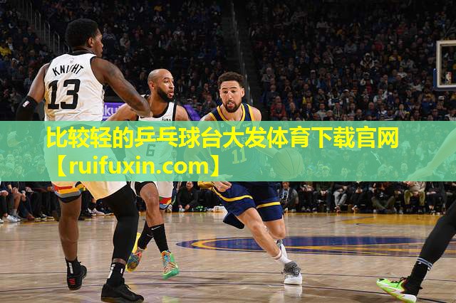 比较轻的乒乓球台大发体育下载官网
