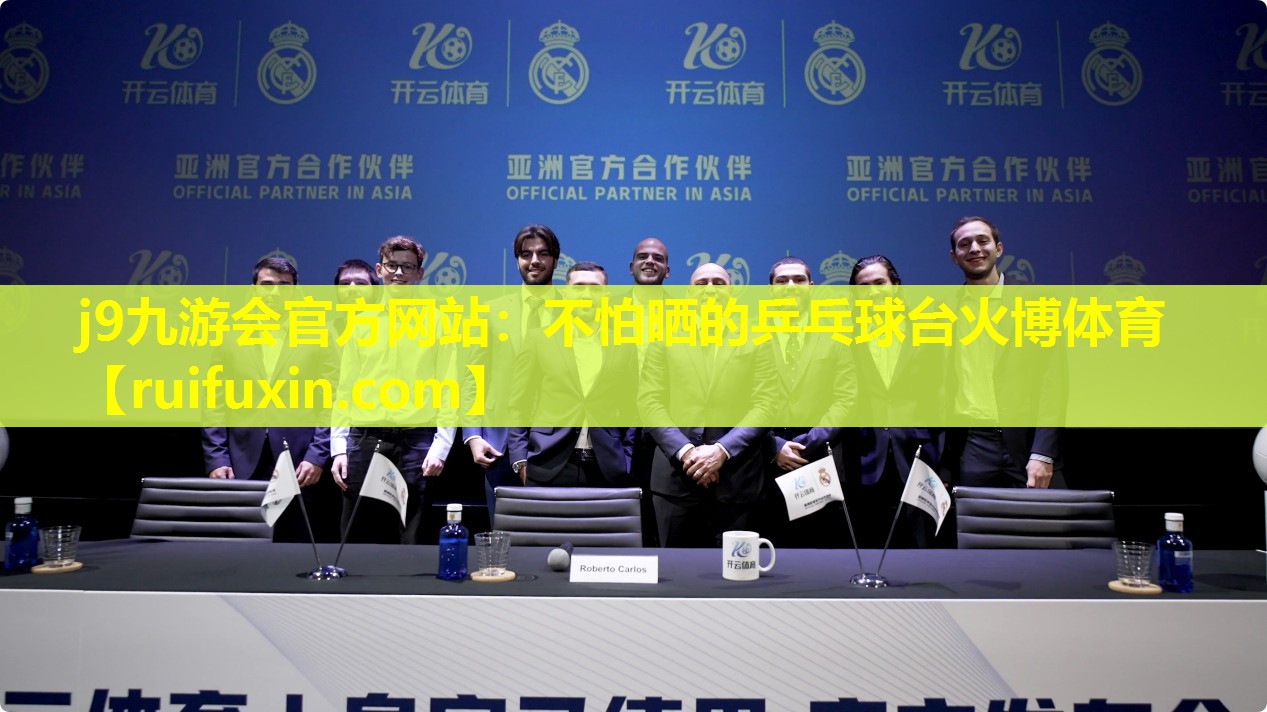 j9九游会官方网站：不怕晒的乒乓球台火博体育