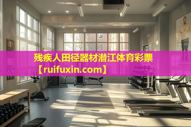 残疾人田径器材潜江体育彩票