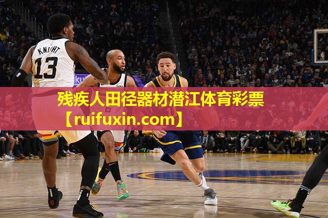 残疾人田径器材潜江体育彩票