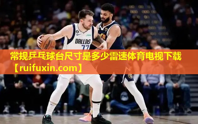 常规乒乓球台尺寸是多少雷速体育电视下载