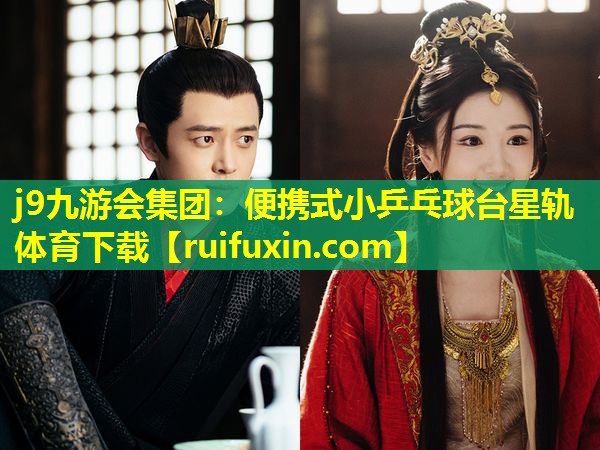 j9九游会集团：便携式小乒乓球台星轨体育下载