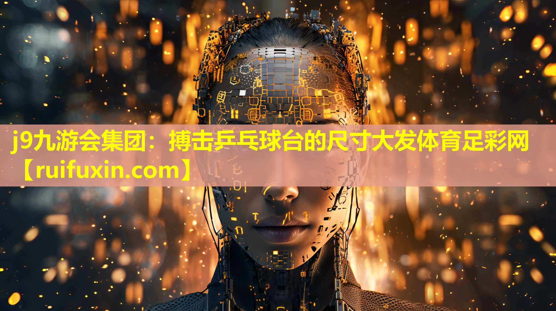 j9九游会集团：搏击乒乓球台的尺寸大发体育足彩网