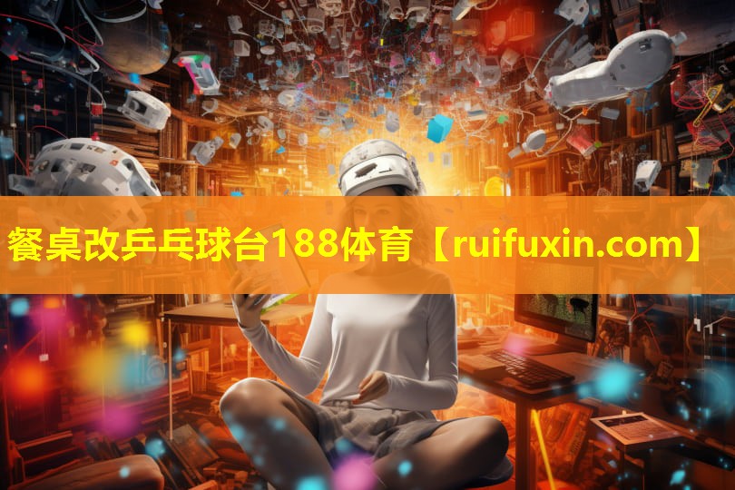 餐桌改乒乓球台188体育