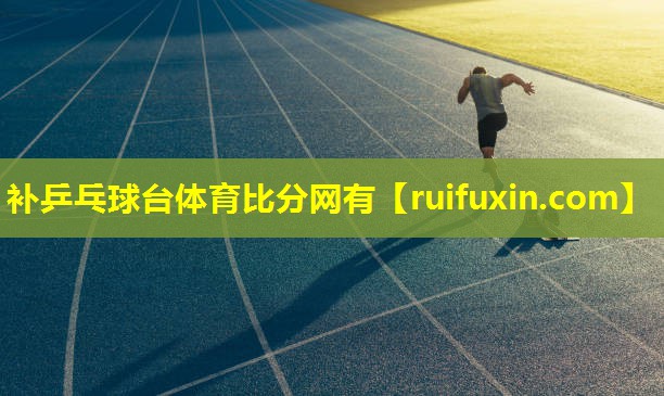 补乒乓球台体育比分网有