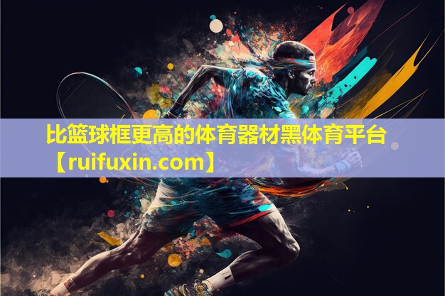 比篮球框更高的体育器材黑体育平台