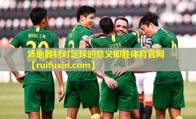 场地器材对足球的意义即胜体育官网
