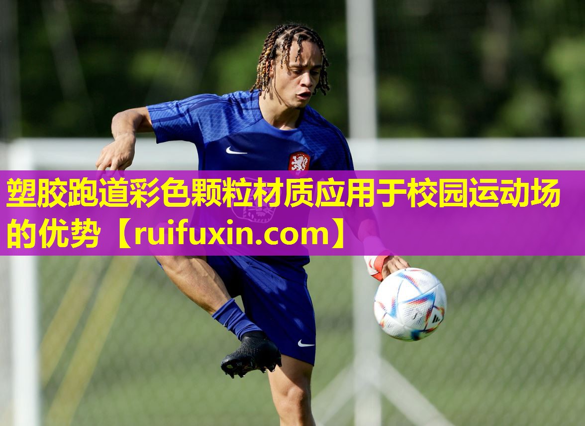 塑胶跑道彩色颗粒材质应用于校园运动场的优势