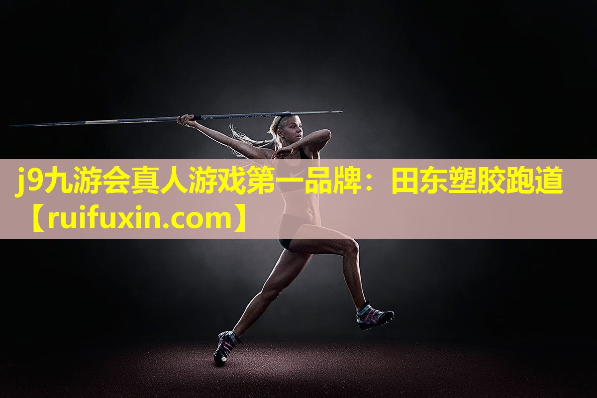 j9九游会真人游戏第一品牌：田东塑胶跑道