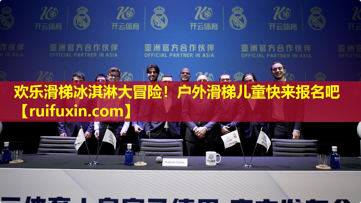 欢乐滑梯冰淇淋大冒险！户外滑梯儿童快来报名吧