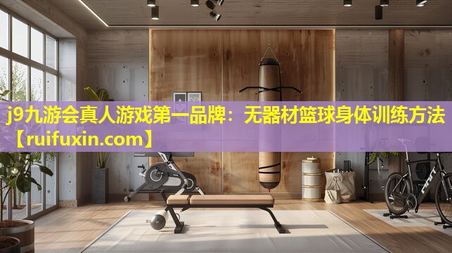 j9九游会真人游戏第一品牌：无器材篮球身体训练方法