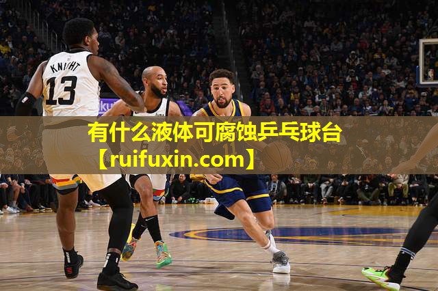 有什么液体可腐蚀乒乓球台