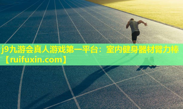 j9九游会真人游戏第一平台：室内健身器材臂力棒