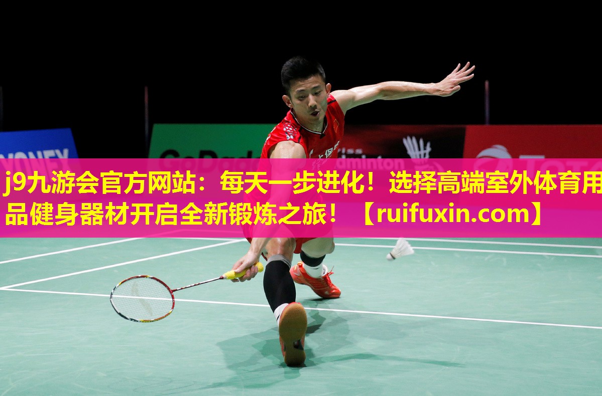 j9九游会官方网站：每天一步进化！选择高端室外体育用品健身器材开启全新锻炼之旅！