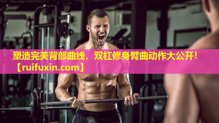 塑造完美背部曲线，双杠修身臂曲动作大公开！