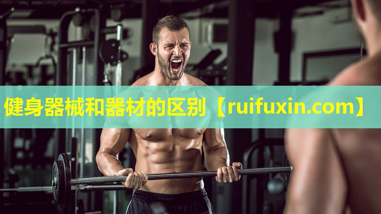 健身器械和器材的区别