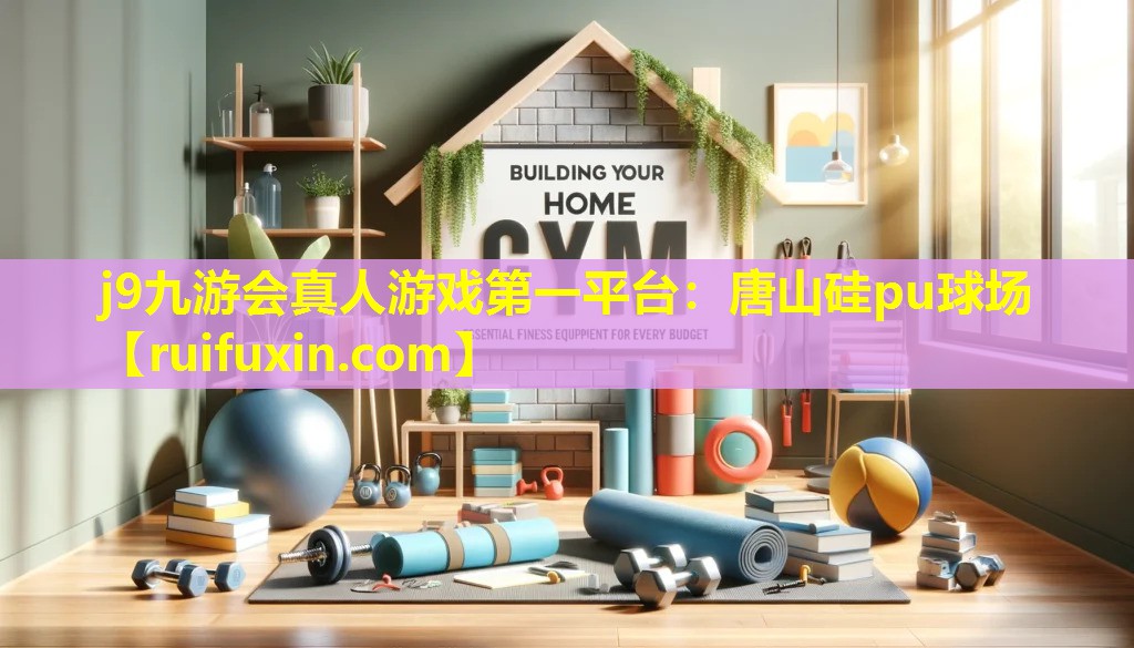 j9九游会真人游戏第一平台：唐山硅pu球场