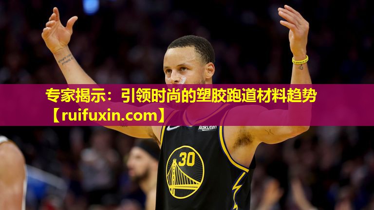 专家揭示：引领时尚的塑胶跑道材料趋势
